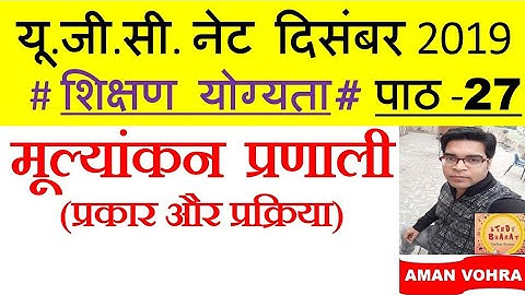 मूल्यांकन प्रणाली प्रकार और प्रक्रिया II पाठ 27 NET DEC 2019