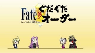 [DenZeroSubs] Fate/GUDAGUDA Order Drama CD 1 English Subs
