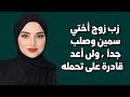 زوج أختي في المطبخ وأختي نائمة شاهد القصة الحقيقية