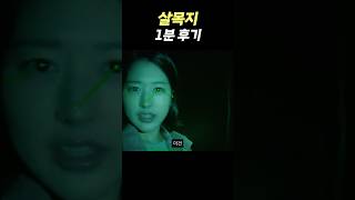 공포 영화 《살목지》 1분 후기