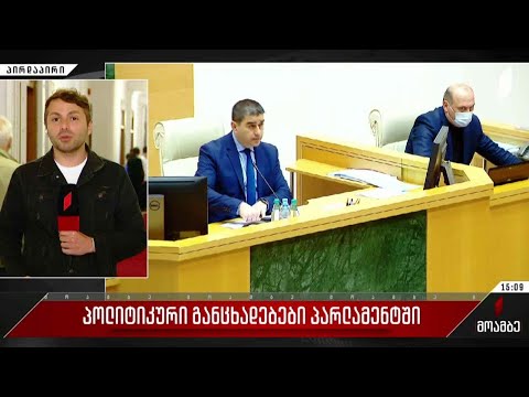 პოლიტიკური განცხადებები პარლამენტში