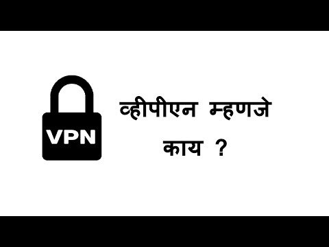 व्हीपीएन (VPN) म्हणजे काय ? | What is vpn | मराठी