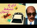عندما يلعب الرئيس السادات هو وصديقه زناخة GTA V 