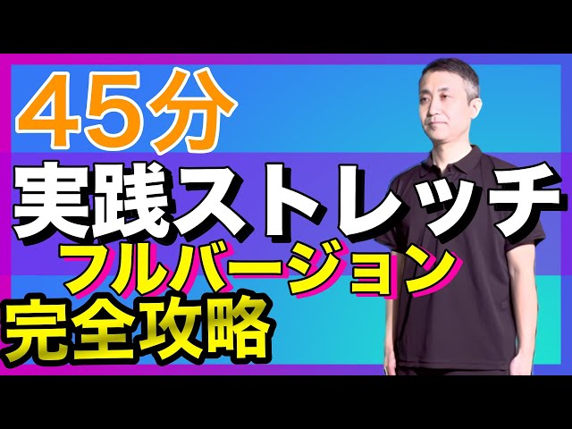 Practical Stretching [Full Version] [Easy! Effective!] With