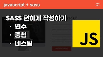 javascript + sass 쉽게 구현하기 (variable, nesting) 변수 중첩