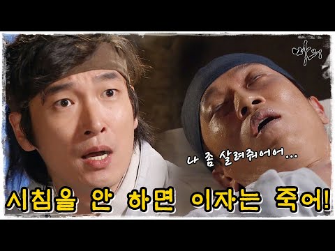 [마의] 마의가 사람에게 시침하면 죽는다...하지만 안하면 동료는 죽는다 (MBC121105방송)
