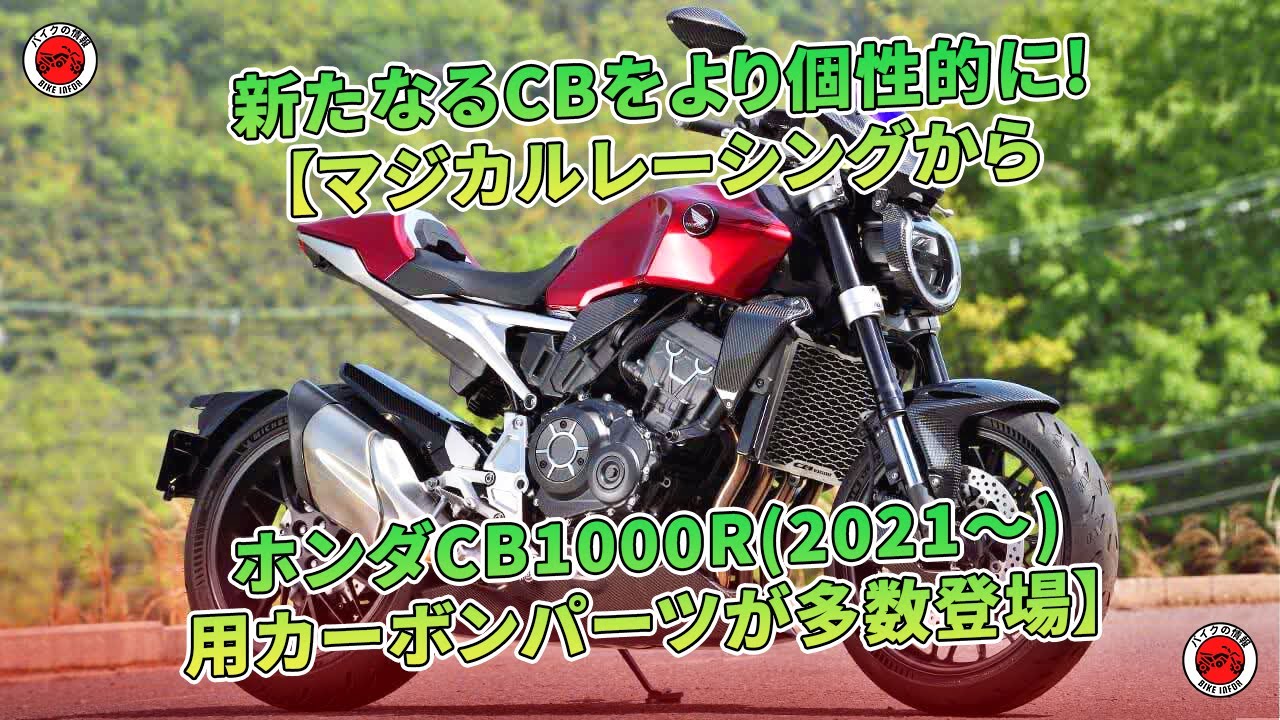 ○CB1000R(2018～2020年)用○マジカルレーシング製アンダーカウルです