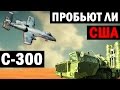 Пробьют ли США комплексы ПВО С-300 Фаворит, С-400 Триумф и С-300ВМ «Антей-2500»