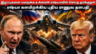ரஷ்யா களமிறக்கிய புதிய ராணுவ தளபதி! இழப்புகளை மறைக்க உக்ரைன் ரஷ்யாவில் செய்த தாக்குதல்!