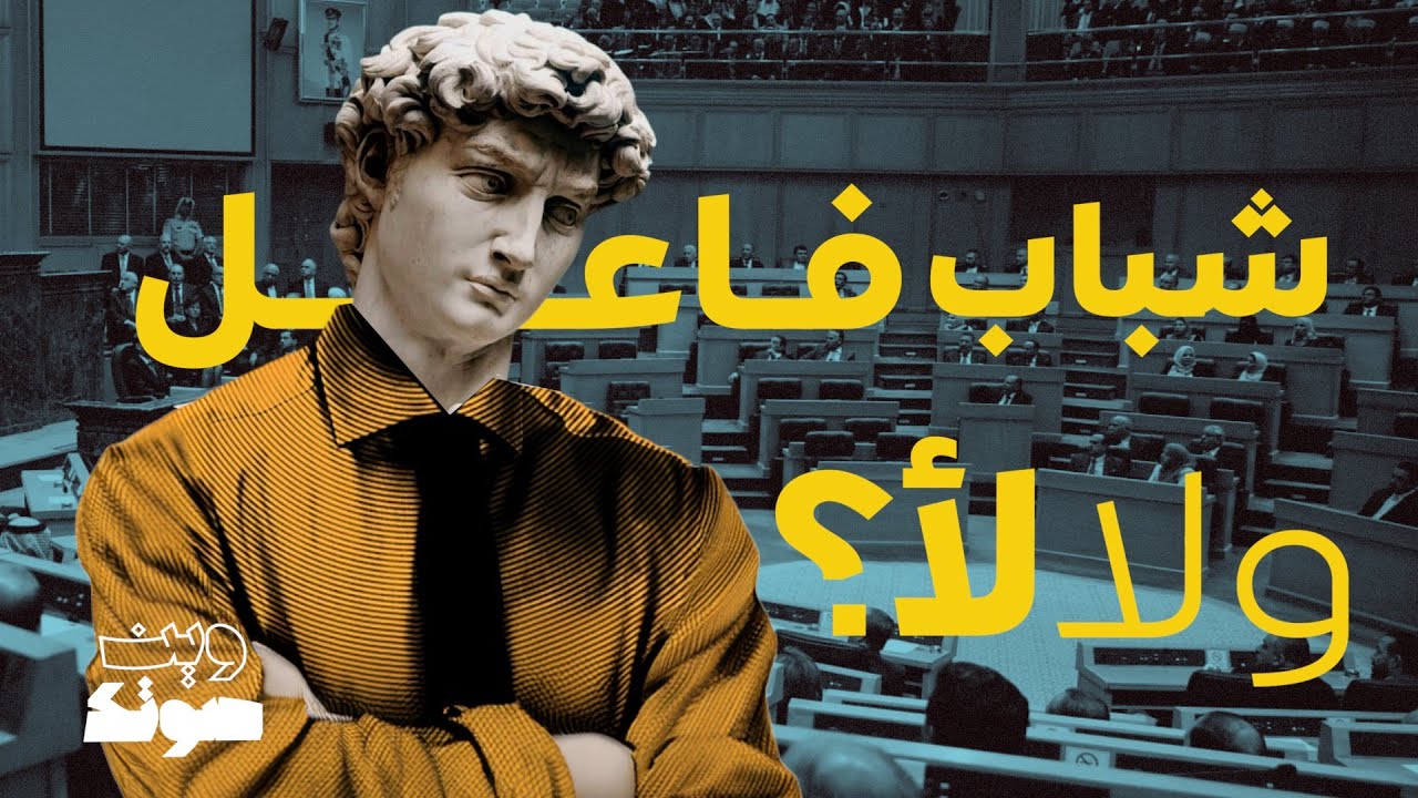 الشباب والمشاركة العامة