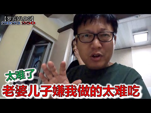 儿子、老婆都抱怨我做的太难吃了，我太难了【罗宾VLOG】