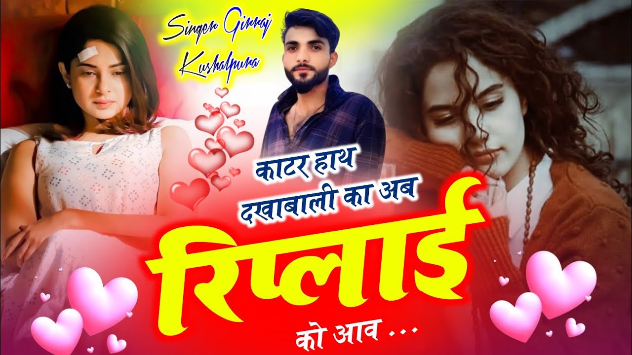 दर्द भरी लव स्टोरी 😭 काटर हाथ दखाबाली का अब रिप्लाई को आव || Singer Girraj Kushalpura 