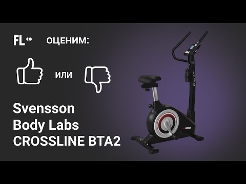 💪 Svensson Body Labs Crossline BTA 2 [ОБЗОР ВЕЛОТРЕНАЖЕРА] 🔥 стоит ли тренажер своих денег ≈400$ ❓