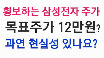 삼성전자 목표주가 12만원, 과연 현실성 있나요? 한번 설명드립니다!