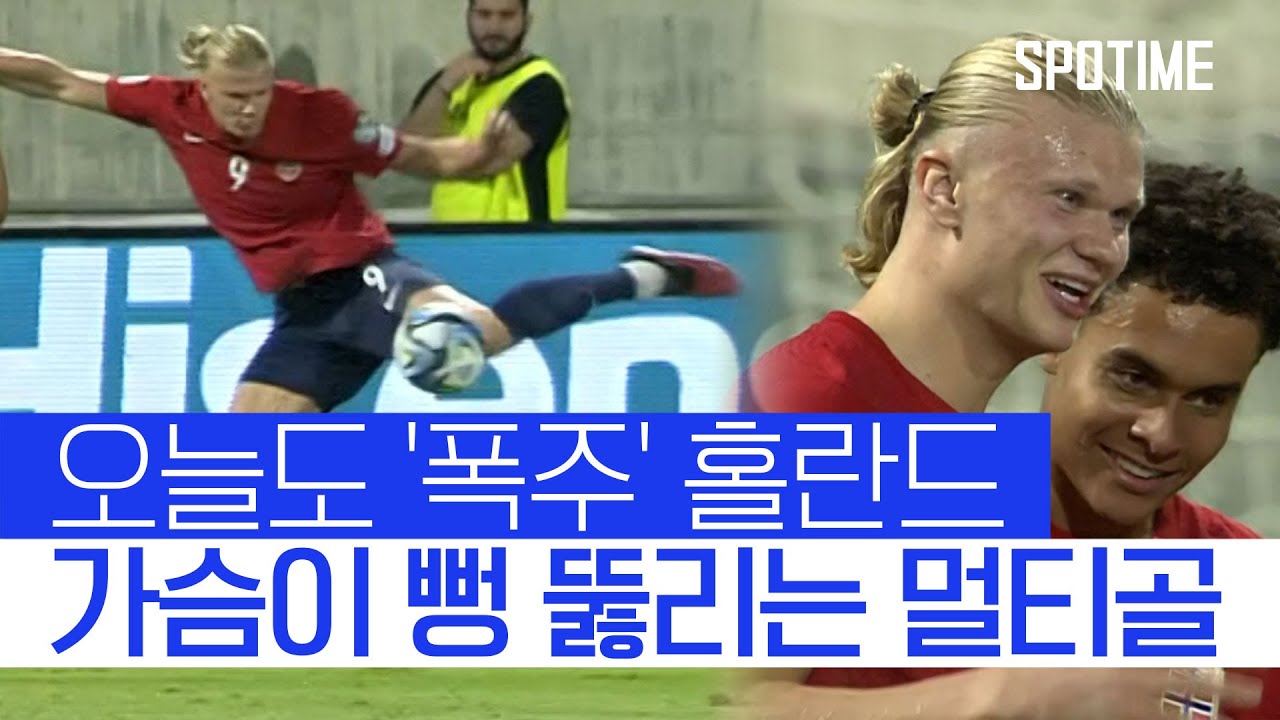 '멀티골' 홀란드, A매치 27경기 27골 '대단' #SPOTIME
