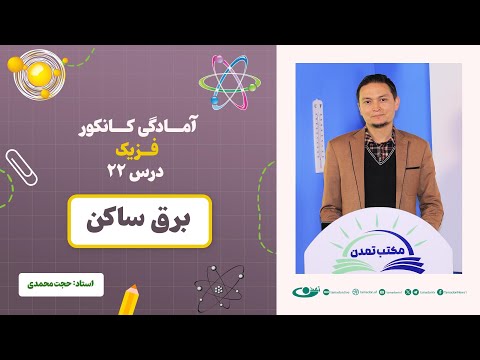 آمادگی کانکور فزیک جلسه بیست و دوم موضوع برق ساکن