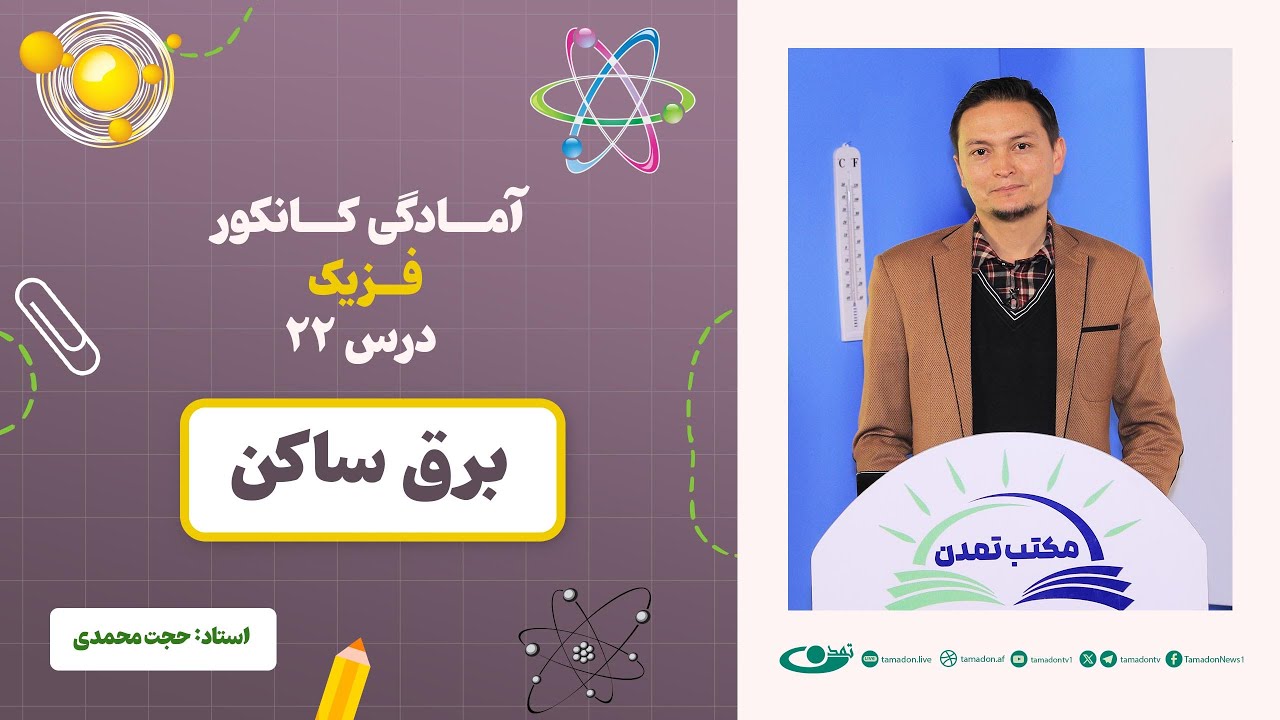 آمادگی کانکور فزیک - جلسه بیست و دوم - موضوع: برق ساکن