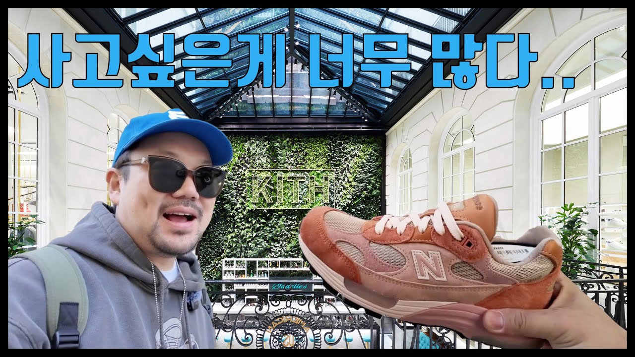 이건 진짜 참기 힘들다… KITH 파리 매장 털어봤습니다