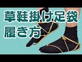 草鞋掛け足袋の履き方 ｜ 草鞋（わらじ）を履く時に必ず必要になる足袋