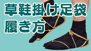 草鞋掛け足袋の履き方 ｜ 草鞋（わらじ）を履く時に必ず必要になる足袋