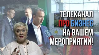 Телеканал ПРО БИЗНЕС на вашем мероприятии!