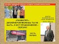 ЧАСТЬ 1 - &quot;ПАНИНТЕР&quot;: ДИЗАЙНЕРОМ МОЖЕШЬ ТЫ НЕ БЫТЬ, А ВОТ ПРОДАЖНИКОМ - ОБЯЗАН!