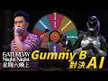 第二屆人類 vs. AI 歌唱大賽 feat. Gummy B｜#星期六晚上｜S1E5