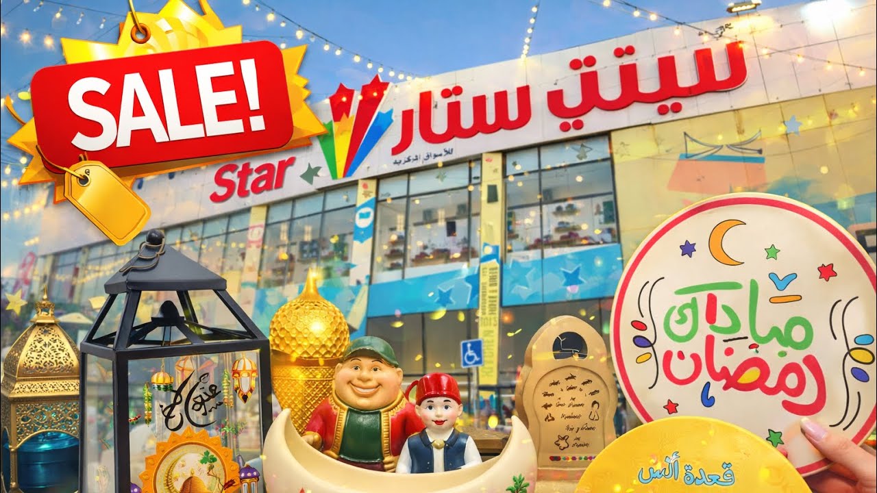 	تجهيز رمضان بميزانية بسيطة في سيتي ستار 😍