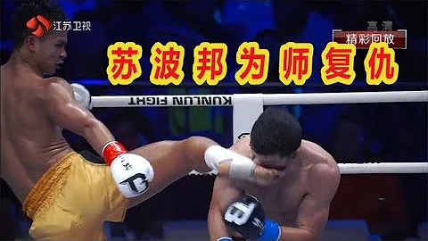 播求慘遭對手打得頭破血流，隨後親傳弟子出山，3腳KO為師復仇【格鬥勇士】 - 天天要聞