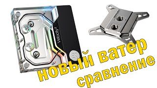 Водоблок CPU EK Quantum Velocity² D-RGB сравнение с Watercool HEATKILLER IV PRO