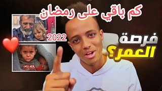 كم باقي على شهر_رمضان 2022