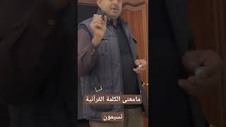 مامعنى الكلمة القرآنية [ تسيمون  ] من سورة النحل