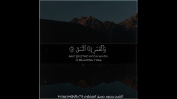 ﴿فَلا أُقسِمُ بِالشَّفَقِ﴾ || تلاوة رائعة                                الشيخ محمود صديق المنشاوي
