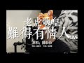 老虎歌皇 難得有情人 Live Cover 老虎歌皇 難得有情人 Live Cover