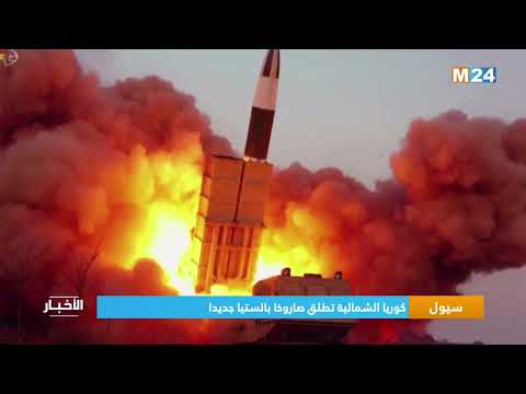 سيول كوريا الشمالية تطلق صاروخا بالستيا جديدا
