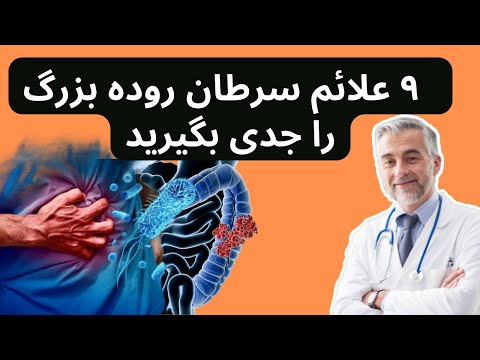 این ۹ علائم سرطان روده بزرگ را برای حفظ سلامتی روده جدی بگیرید
