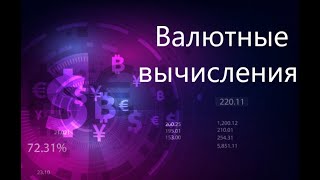 Валютные вычисления | Финансовая математика