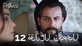 The Promise Episode 12 (Arabic Subtitle) | اليمين الحلقة 12