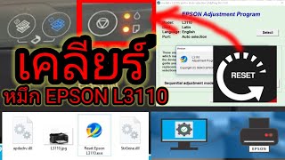 EPSON L3110 ไฟกระพริบ 2 ดวงพร้อมกัน เคลียร์ซับหมึกง่ายไม่ถึง3นาที