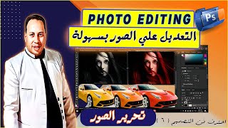 سحر الفن الرقمي: اكتشف أسرار تعديل وتحرير الصور في الفوتوشوب  تعلم التعديل على الصور Photo editing