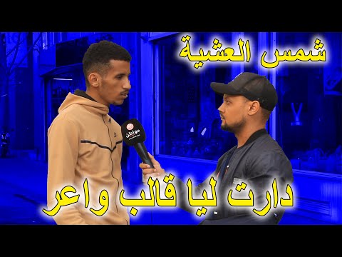 شمس العشية كنت ناوي معاها المعقول و فالأخر شوفو شنو دارت ليا