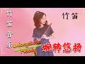 【竹笛】婉转悠扬！竹笛音乐 - 最佳长笛音乐汇编 - Beautiful Chinese Music - 輕音樂,輕快,BGM,純音樂,钢琴曲,轻音乐, 深度睡眠, 放鬆音樂, 治療音樂,舒壓按摩音樂