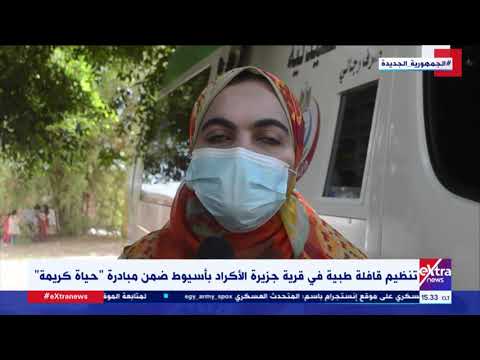 غرفة الأخبار تنظيم قافلة طبية في قرية جزيرة الأكراد بأسيوط ضمن مبادرة حياة كريمة