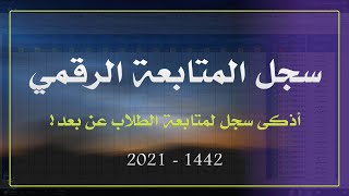 سجل متابعة الطلاب الرقمي 1442هـ | سهل .. مجاني .. احترافي 👍