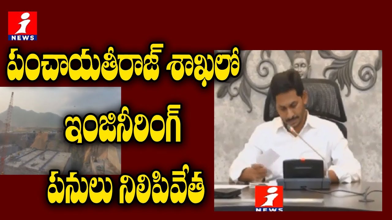 top movies on netflix పంచాయతీరాజ్ శాఖలో ఇంజినీరింగ్ పనులు నిలిపివేత | YS Jagan Taken Another Another Sensational Decision