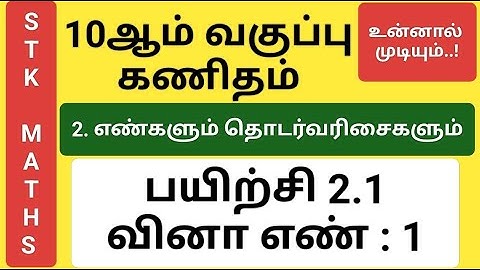 10th Maths Tamil Medium Chapter 2 Exercise 2.1 Sum 1 New Video #10th_maths_tamil_medium