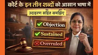 What is an Objection in Court? | Sustained vs Overruled in easy language | Indian Law @vidhvaani-law