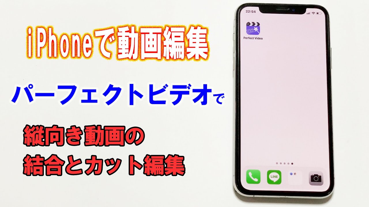 Iphone動画編集 パーフェクトビデオを使った縦向き動画の編集方法 Youtube