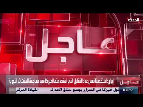 هجوم إيراني على قاعدة العديد القطرية وتصريحات رسمية