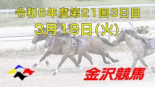 金沢競馬LIVE中継　2025年3月18日
